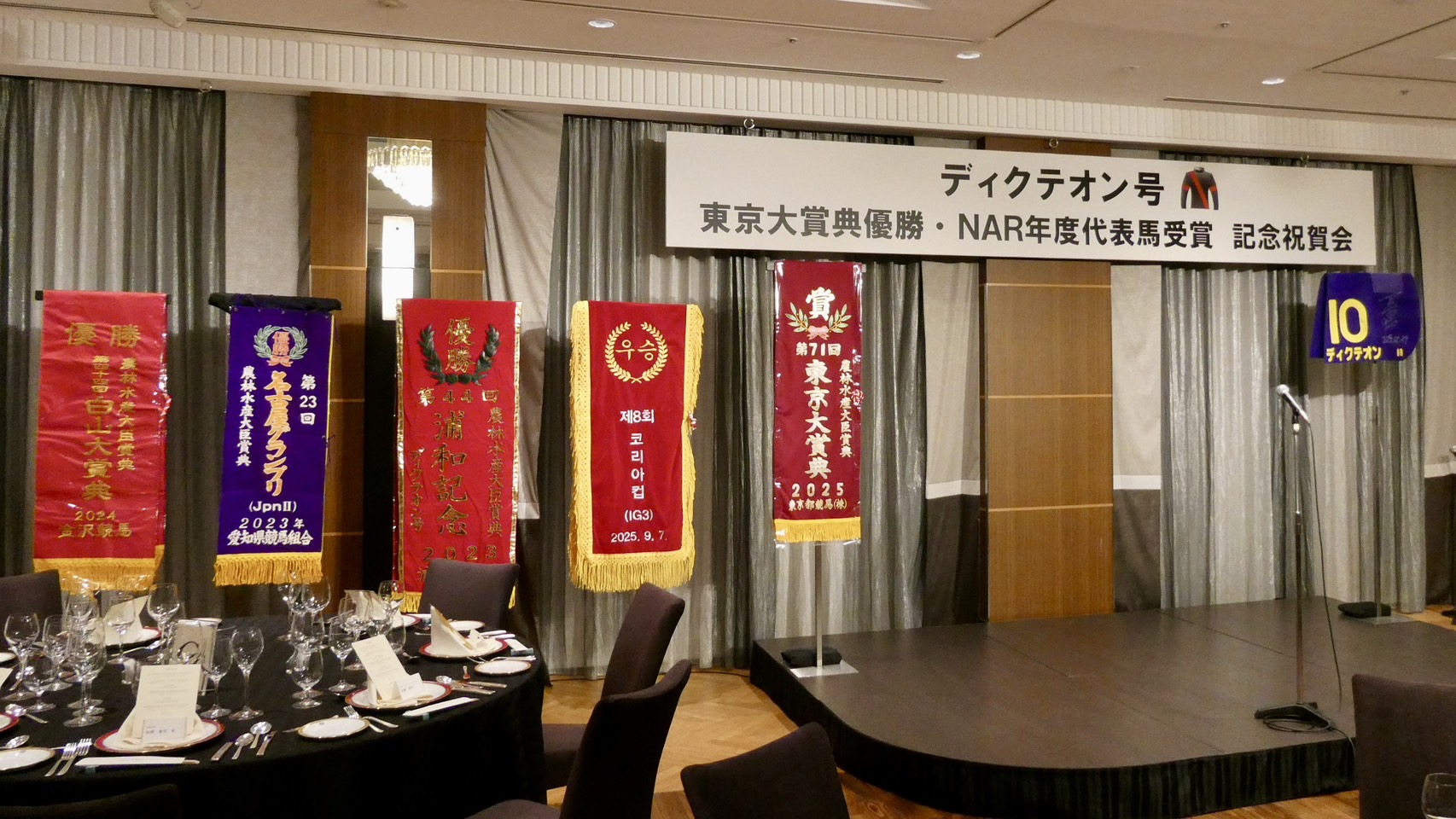 ディクテオン東京大賞典優勝＆NAR年度代表馬受賞 記念祝賀会が行われました。
